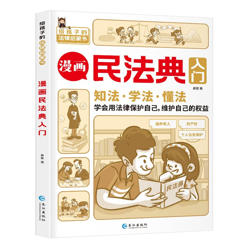 [正版]漫画民法典入门漫画版孩子每天学点法律基础知识增强对法律的认知学法知法懂法中小学生的法律常识启蒙课外阅读书