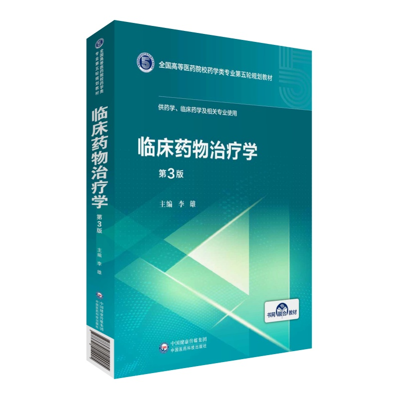 正版新书】临床药物治疗学 第3版李雄9787521414905
