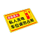 伽隽 铝板充电桩警示牌 50*70cm 个