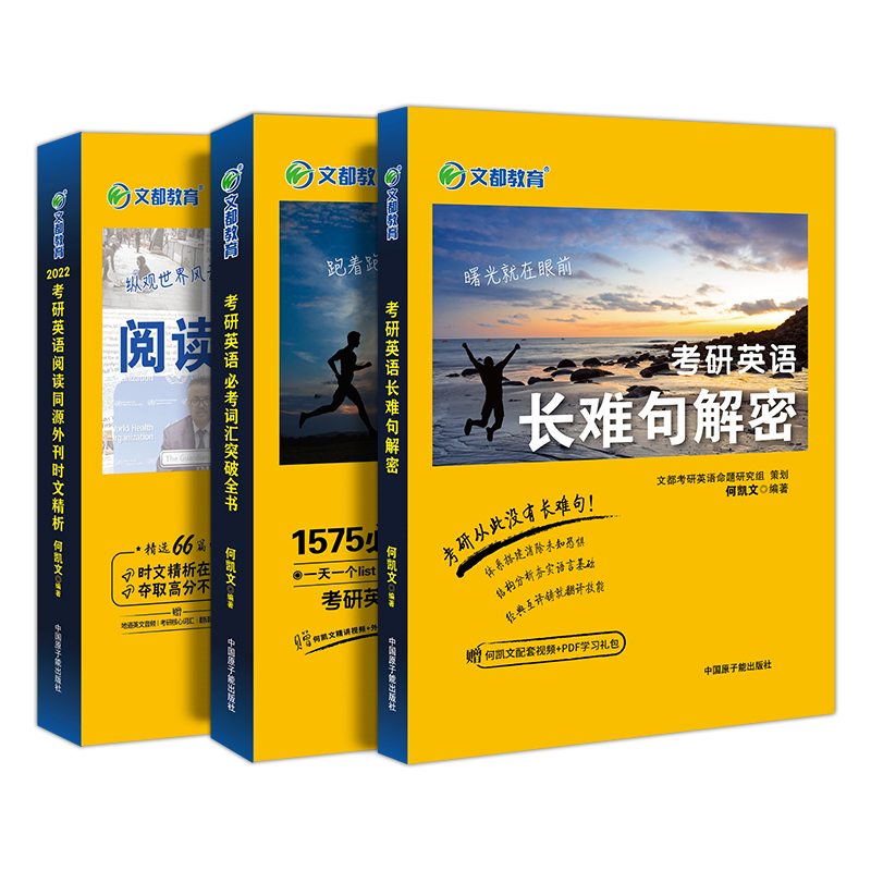 2022文都考研英语一二全套何凯文长难句2021必考词汇1575突破全书阅读题源报刊时文精析单词书语法长难句解密可搭考研