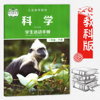 2019年适用 一年级下册科学学生活动手册教科版 科学学生活动手册一年级下册 小学课本义务教材教科书 1年级下册 教育科