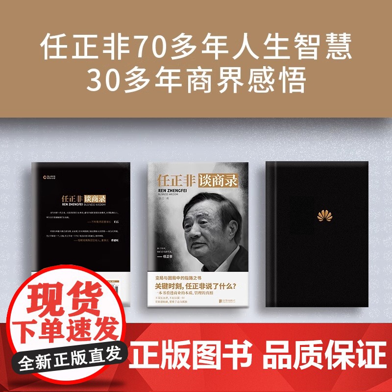 [央视网]任正非谈商录 一本变局与困局之中的指路之书 实用的经营管理指南 收录任正非内部讲话事迹档案看透商业本质XF高清大图