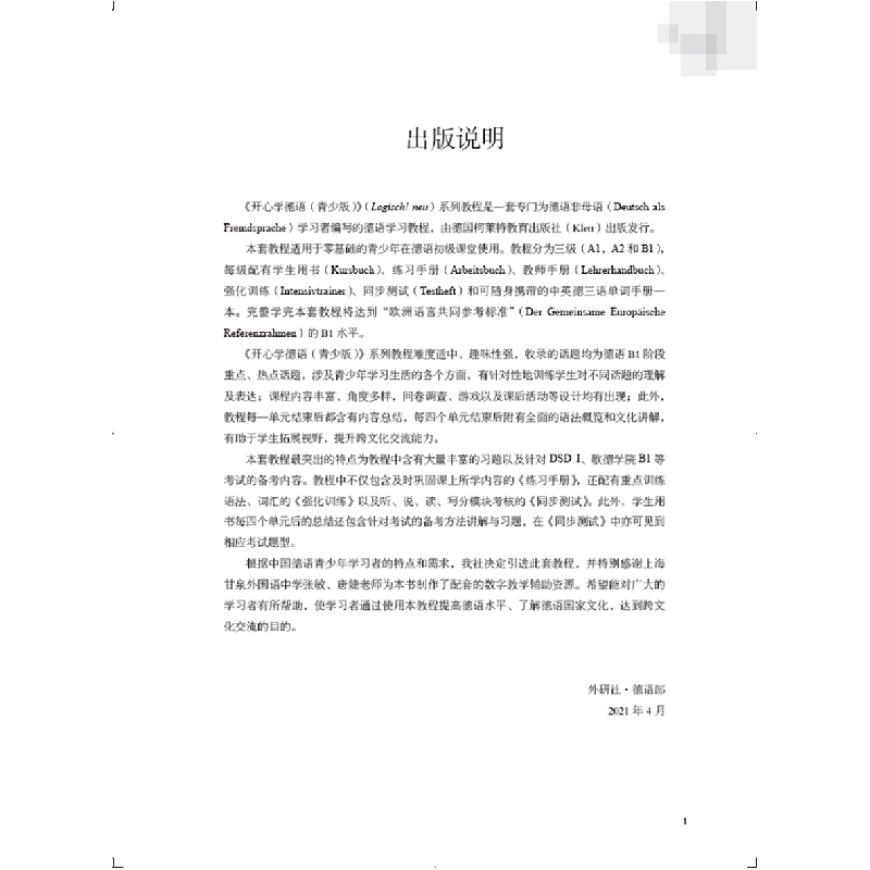 诺森开心学德语(青少版B1教师手册)高清大图
