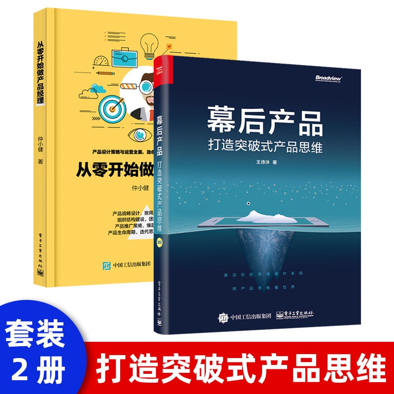 [正版]出版社直供 从零开始做产品经理+打造突破式产品思维高清大图
