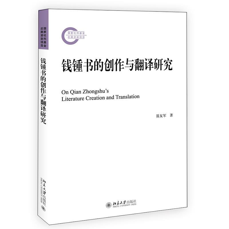 正版新书】钱锺书的创作与翻译研究聂友军9787301321683