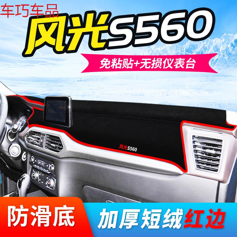 车巧 东风风光580pro仪表台避光垫360中控370防晒330S遮阳560改装装饰 风光S560#红边