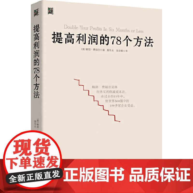 提高利润的78个方法 降本增效方法 企业公司运营管理经营商业书籍 成本管控资金投资方法 供货商谈判 零售价格定制正版书高清大图