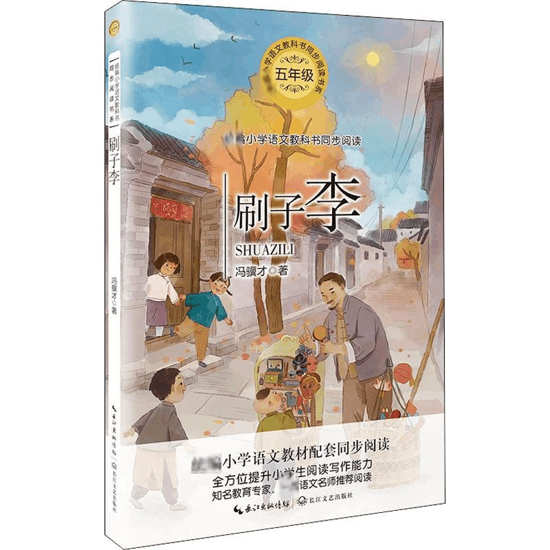 正版新书]刷子李冯骥才 著9787570209071图片