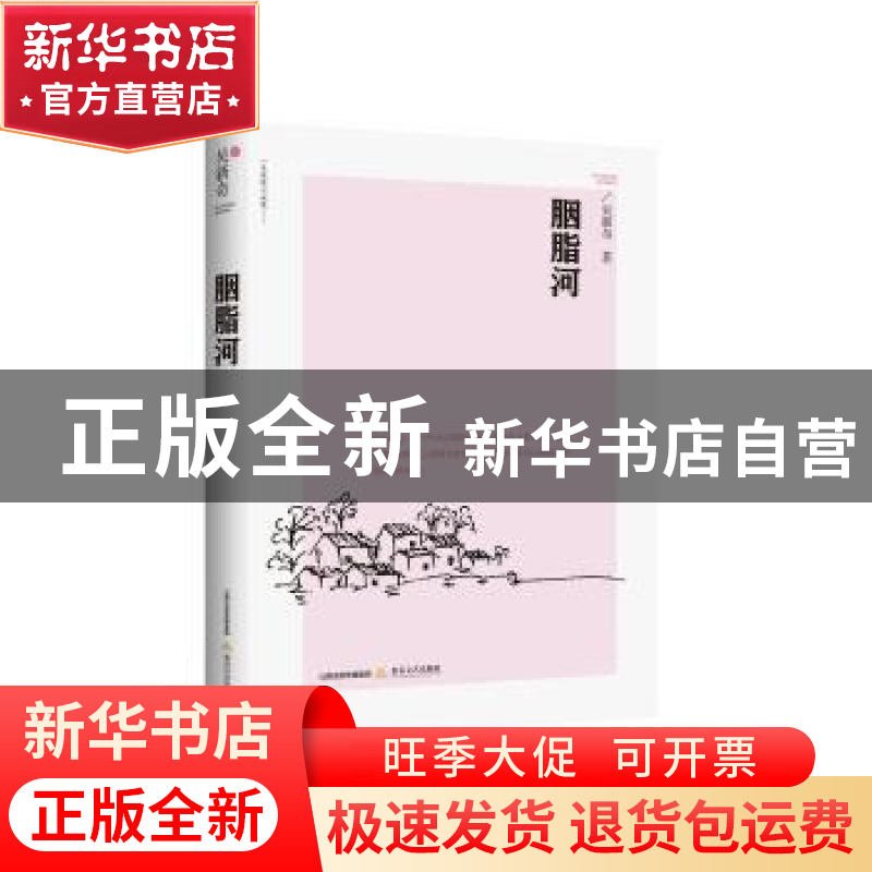 正版 胭脂河 吴新奇著 北岳文艺出版社 9787537851558 书籍