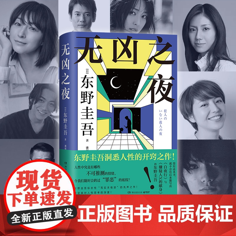 西西弗书店无凶之夜刷边版 印特签+译者亲签 东野圭吾写尽人性七宗罪 写作生涯开窍之作 高口碑日剧《东野圭吾悬疑故事》原著高清大图
