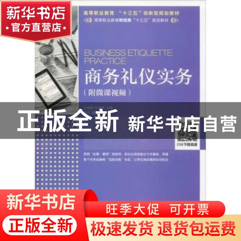 正版 商务礼仪实务(附微课视频) 孙金明,王春凤 人民邮电出版社 9