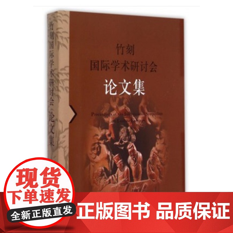 竹刻国际学术研讨会论文集 上海博物馆编真实反映当今文物界和工艺美术界当前竹刻研究的现状丛书配展图书 上海书画出版高清大图