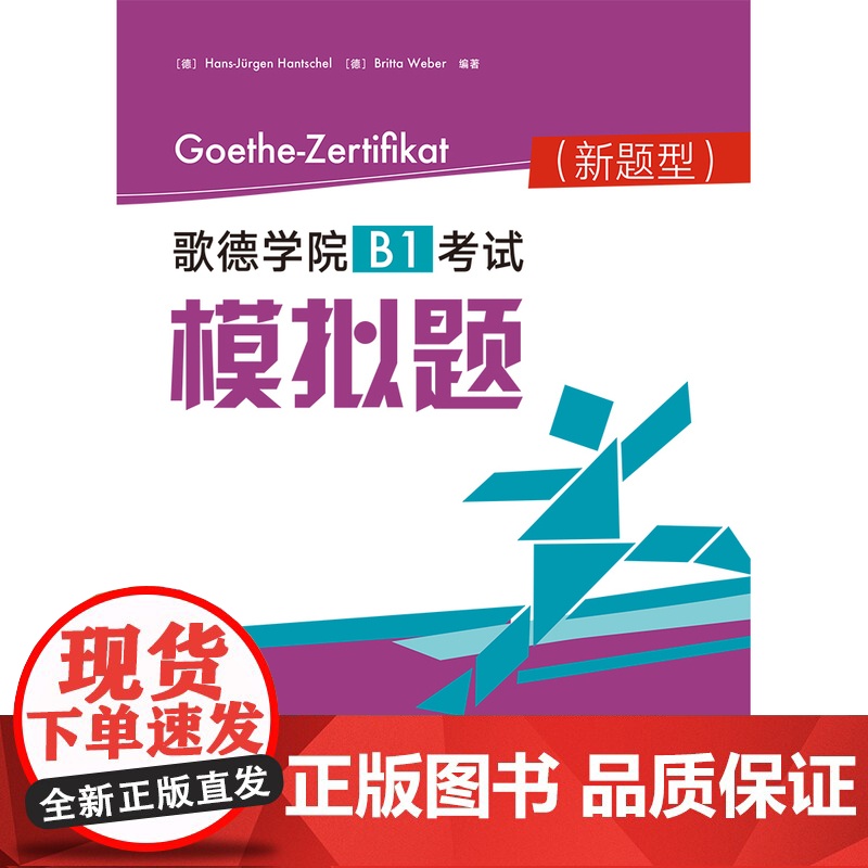 外研社 歌德学院B1考试模拟题(新题型)高清大图