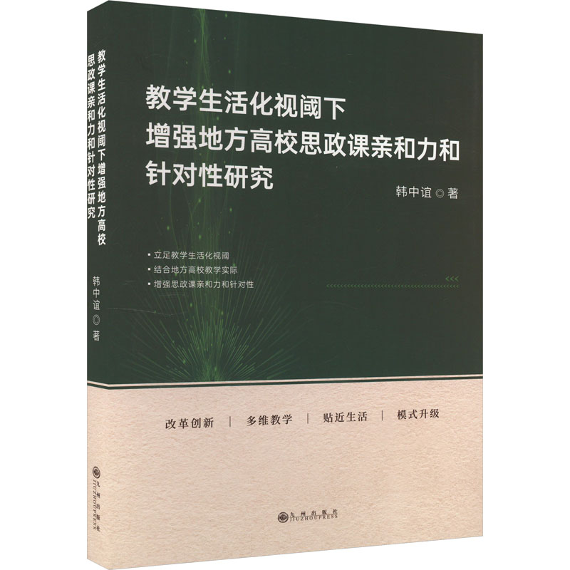[M]教学生活化视阈下增强地方高校思政课亲和力和针对性研究-9787522522272高清大图