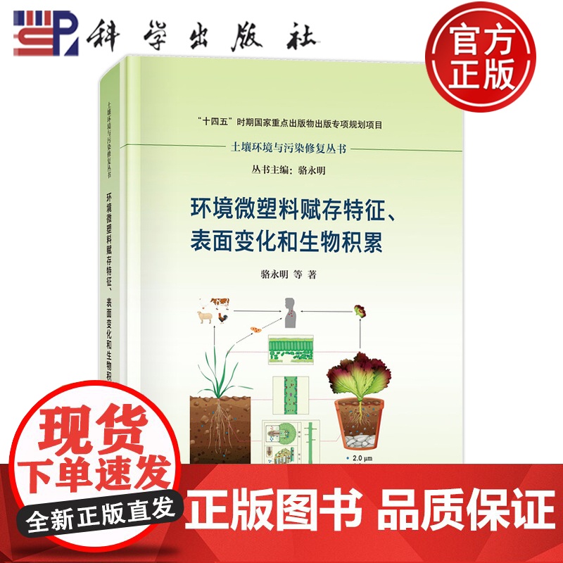 正版】环境微塑料赋存特征表面变化和生物积累 骆永明 科学出版社 9787030796554
