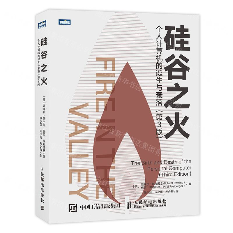 【M】硅谷之火(个人计算机的诞生与衰落第3版)-9787115516824