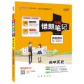 PASS绿卡图书 学霸错题笔记 高中历史 2020(2册)
