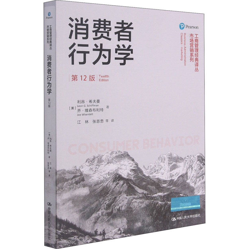 醉染图书消费者行为学 2版9787300293264高清大图