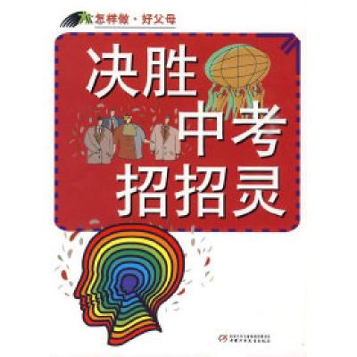 11怎样做·好父母—决胜中考招招灵978750079444822