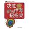 11怎样做·好父母—决胜中考招招灵978750079444822