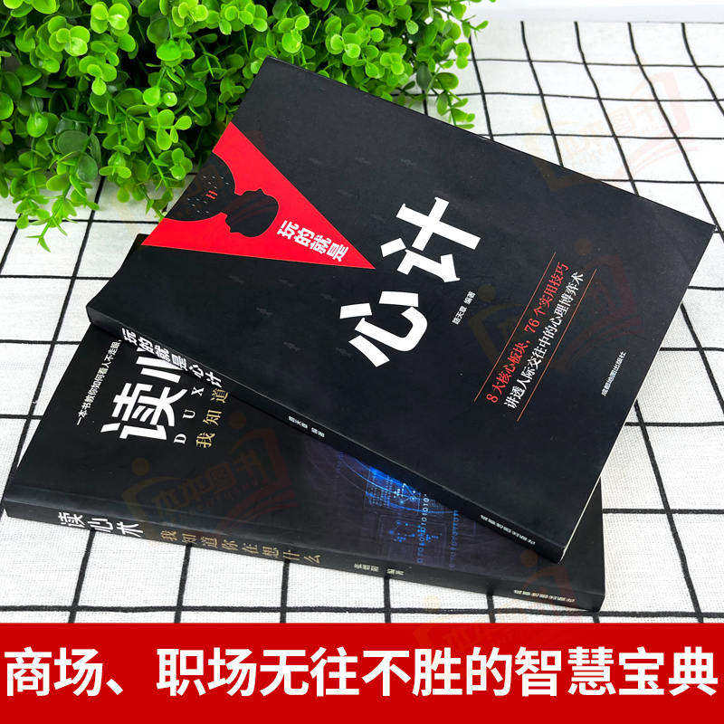 [正版]玩的就是心计和读心术 谋略书籍大全集 做人要有心机做事要有手腕手段做人做事智慧职场人际交往处世哲学读心术成功励高清大图