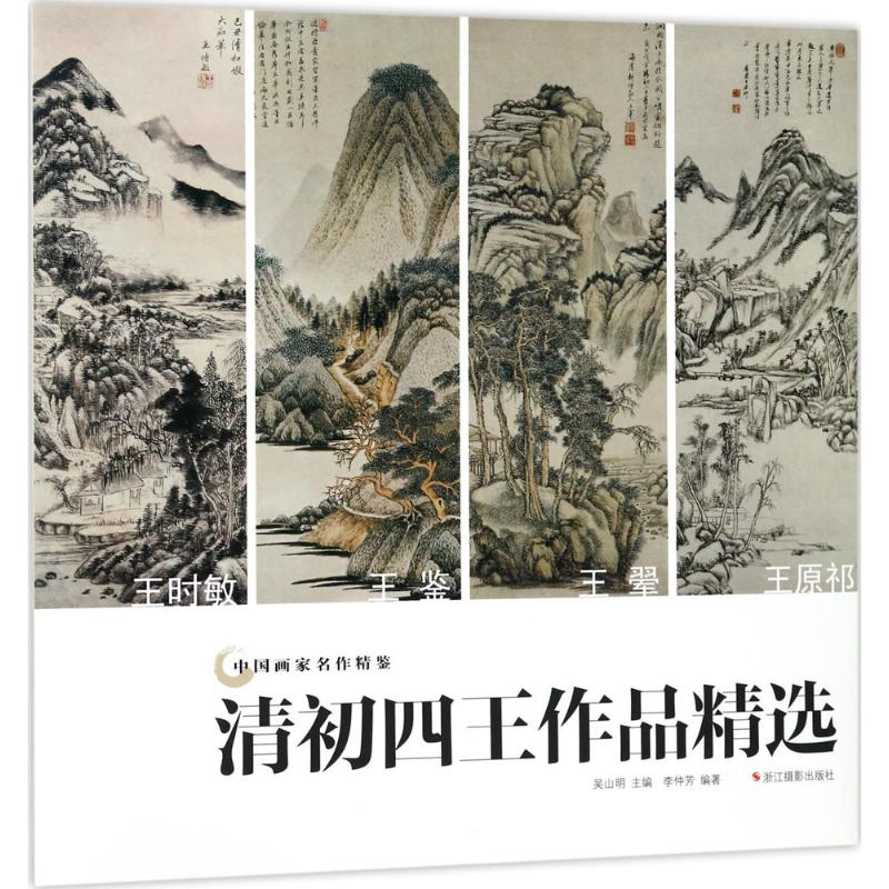 醉染图书清初四王作品精选9787551421324