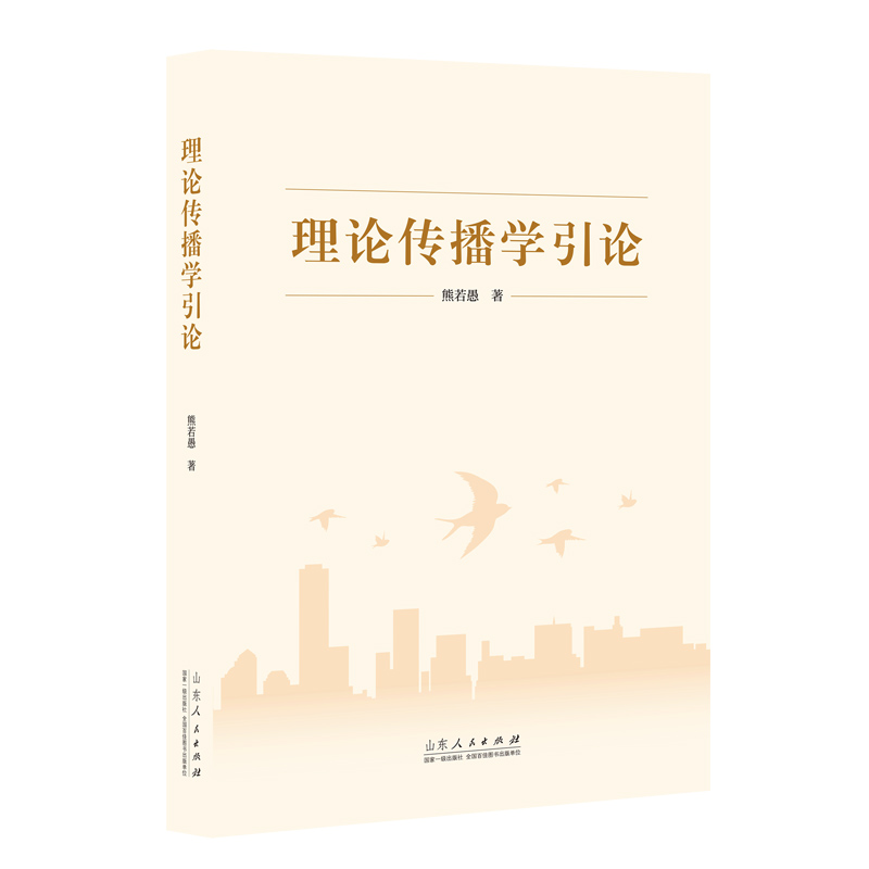 诺森理论传播学引论熊若愚9787209135078山东人民高清大图
