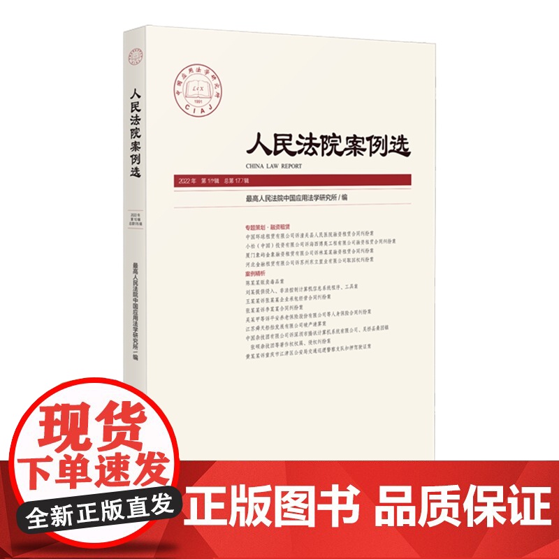 人民法院案例选2022年第11辑(总第177辑)人民法院出版社 9787510936517高清大图