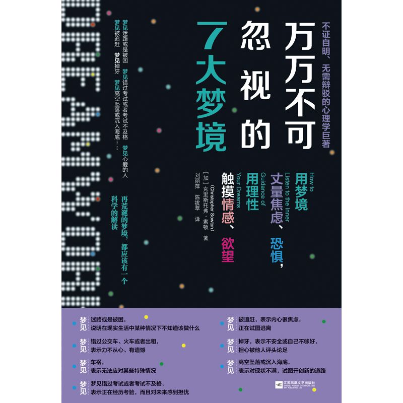 [醉染正版]万万不可忽视的7大梦境 心理学 心里自助书 成年人枕边书 情感心理书籍排行榜 比梦的解析更具趣味性高清大图