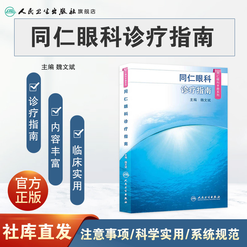 [正版]同仁眼科手册诊疗指南 眼视光验光手术学眼底病玻璃体视网膜眼镜激光外伤急诊基础教程白内障近视人民卫生出版社视力恢高清大图