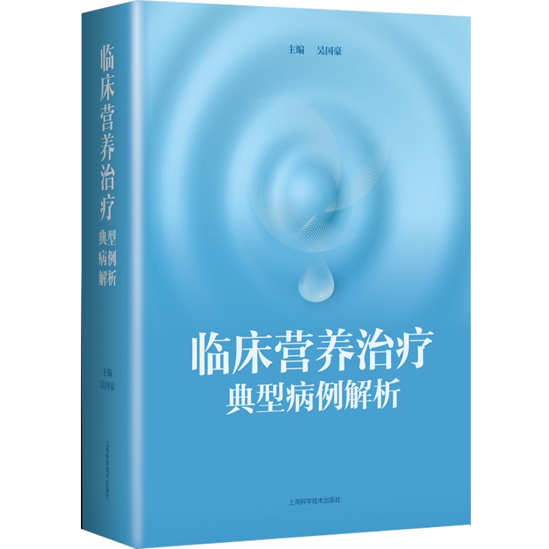 [正版]临床营养治疗典型病例解析高清大图