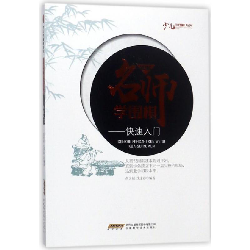 正版新书】跟着名师学围棋--快速入门/少儿学围棋系列胡世侠//沈