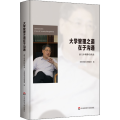 大学管理之道在于沟通(俞立中媒体访谈录)(精)