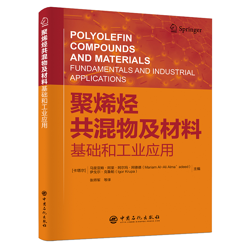 [正版]聚烯烃共混物及材料:基础和工业应用 可供聚烯烃加工领域研究者使用 聚烯烃产品研发、开发、加工应用相关工作人员使高清大图