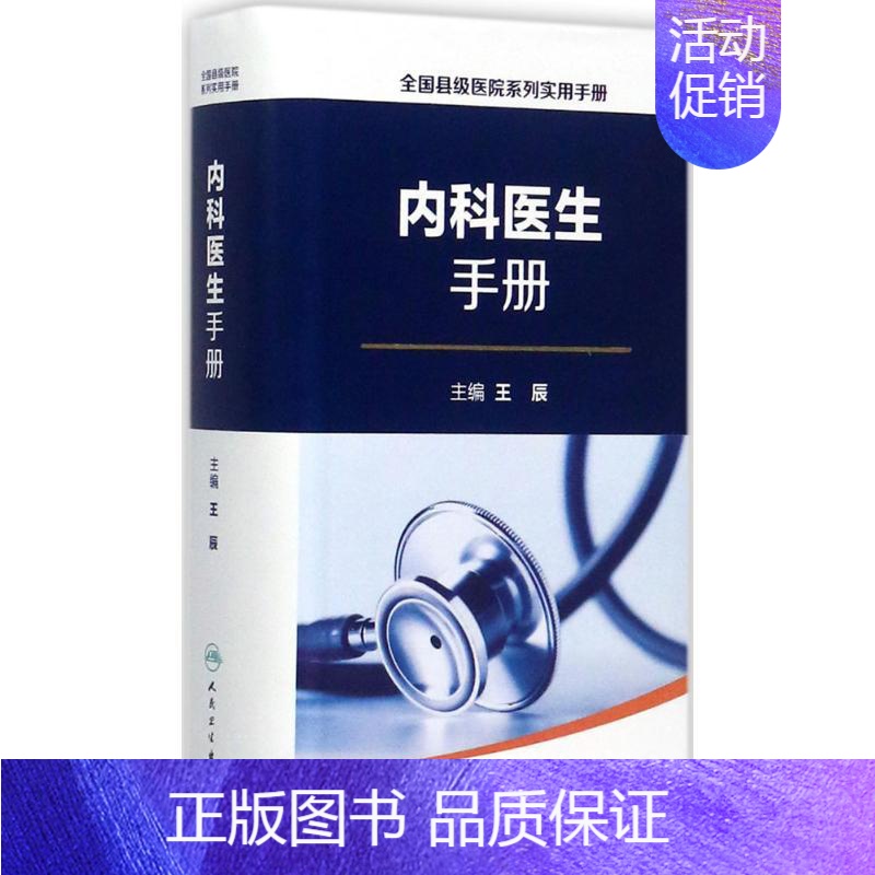 【正版】内科医生手册 王辰 主编 著 内科学疾病诊治资料图书 医学类书籍 人民卫生出版