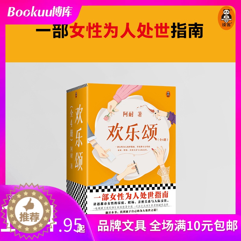 [醉染正版] 欢乐颂全4册(一部女性为人处世指南 讲透都市女性的家庭、职场、亲密关系与人际交往 电视剧《欢乐颂》高清大图