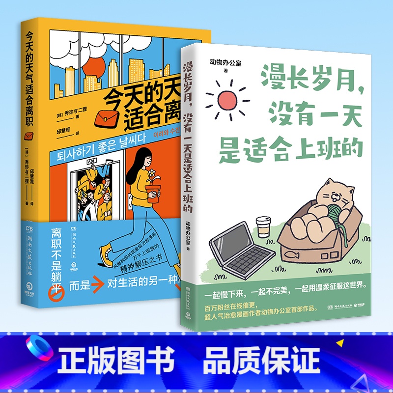 【正版】横幅贴纸书签漫长岁月没有一天是适合上班的+今天的天气适合离职 超人气治愈漫画 绘本打工上班族精神食粮辞职打工温