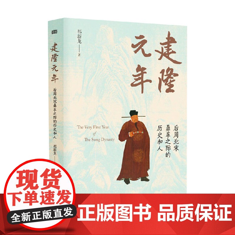 建隆元年 祁新龙 著 历史高清大图