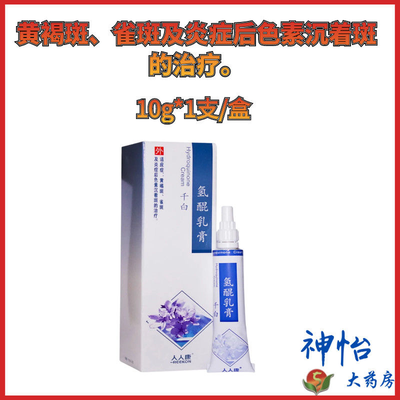 人人康 千白 氢醌乳膏 10g*1支/盒 黄褐斑,雀斑及炎症后色素沉着斑的