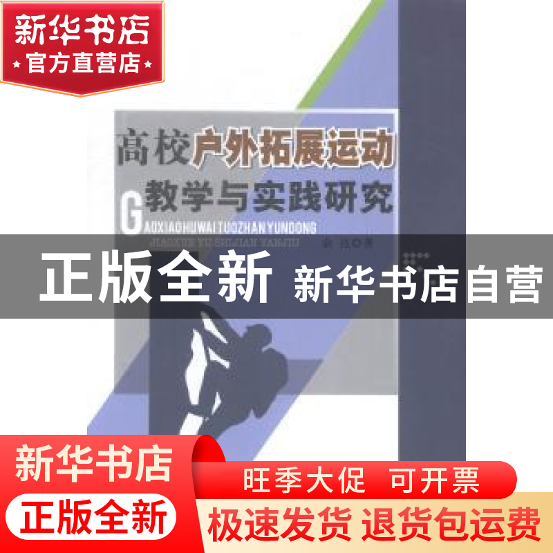 正版 高校户外拓展运动教学与实践研究 余亮著 中国水利水电出版高清大图