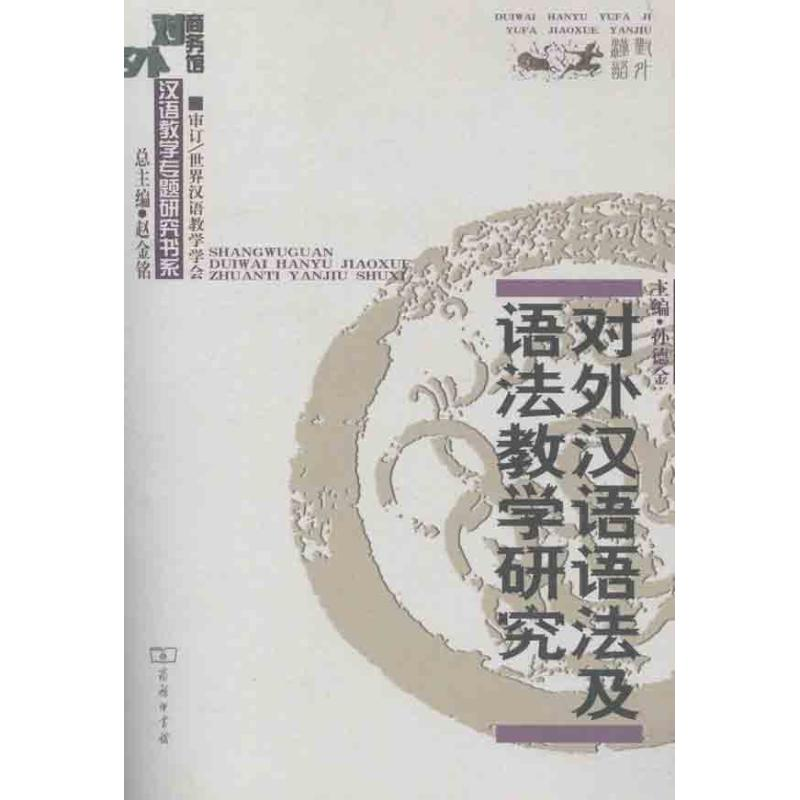 醉染图书对外汉语语法及语法教学研究9787100049870高清大图