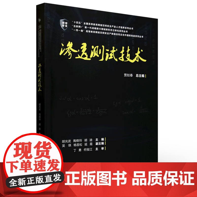 店 渗透测试技术 高危漏洞攻击手段防御方法书籍 十四五全国高等教育网络空间安全产业人才培养系列丛书 电子工业社高清大图