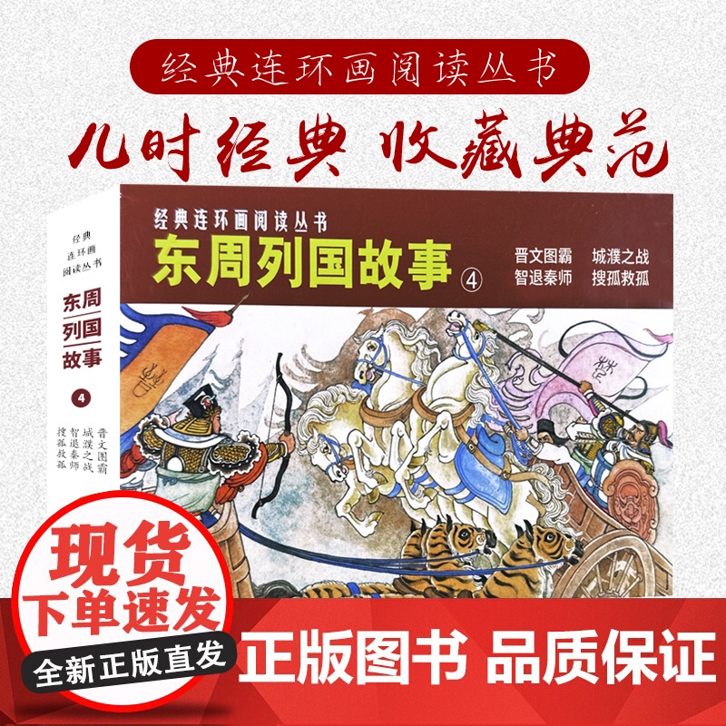 东周列国故事④共4册50开连环画小人书 经典连环画阅读丛书晋文图霸+城濮之战+智退秦师+搜孤救孤 上海人民美术出版社高清大图