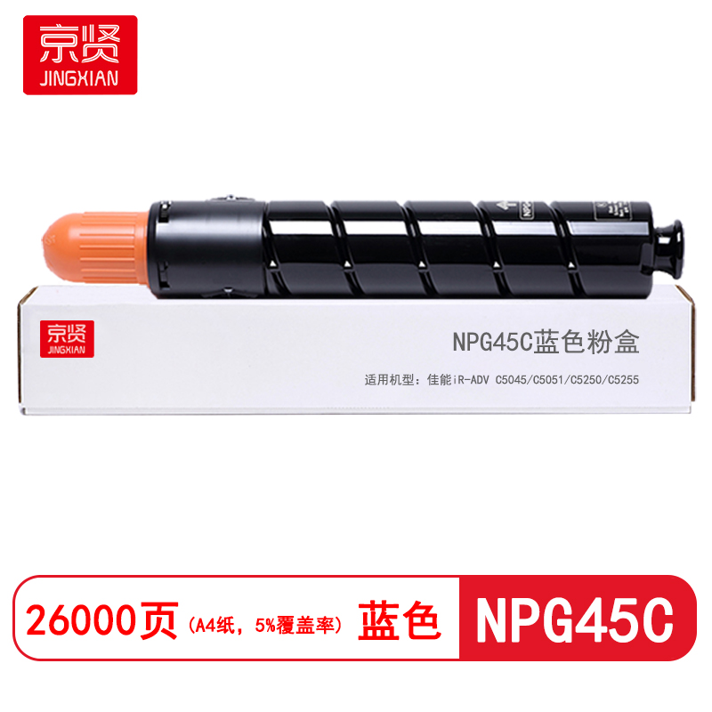 京贤NPG45C蓝色粉盒 适用佳能iR-ADV C5045/C5051/C5250/C5255