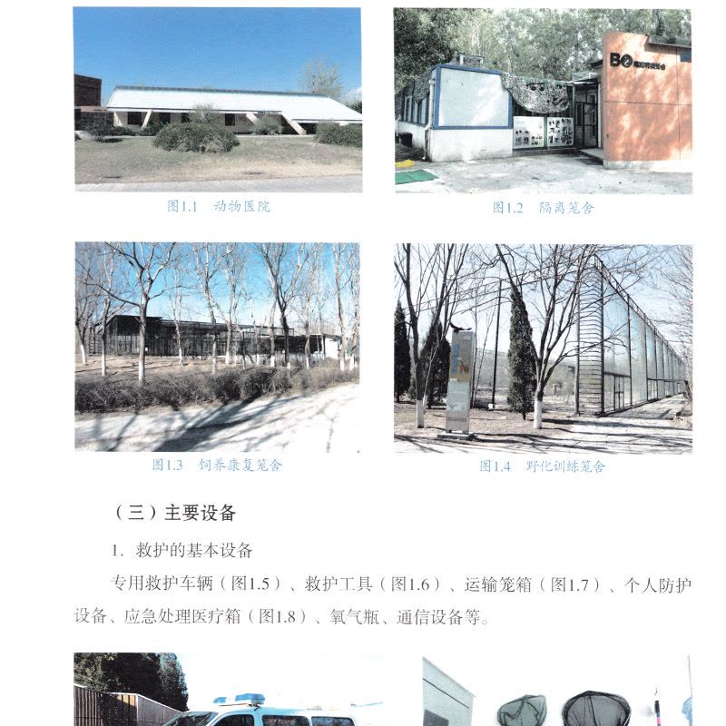 [醉染正版]野生动物救护实用手册 救护概念 鸟类兽类两栖爬行类救护 常见疾病及治疗 笼舍环境及丰容图片