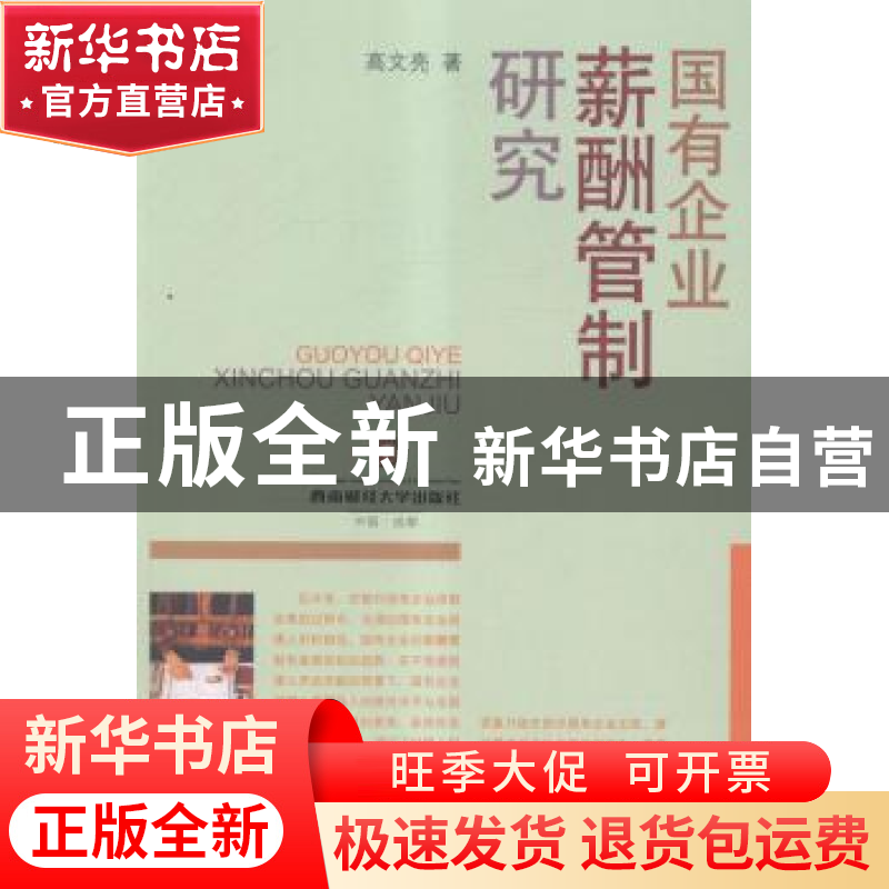 正版 国有企业薪酬管制研究 高文亮著 西南财经大学出版社 978755高清大图