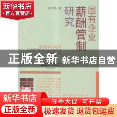 正版 国有企业薪酬管制研究 高文亮著 西南财经大学出版社 978755