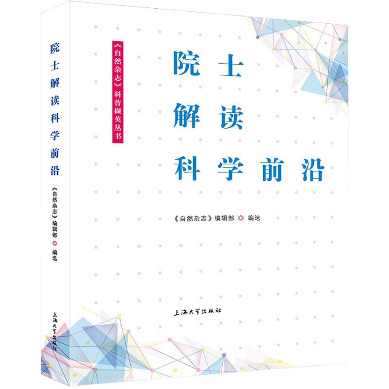 醉染图书院士解读科学前沿9787567124417高清大图