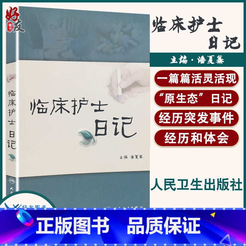 【正版】临床护士日记 临床护理学护士书籍 作者潘夏蓁 人民卫生出版社9787117127554 护士经验交流阅读 护士