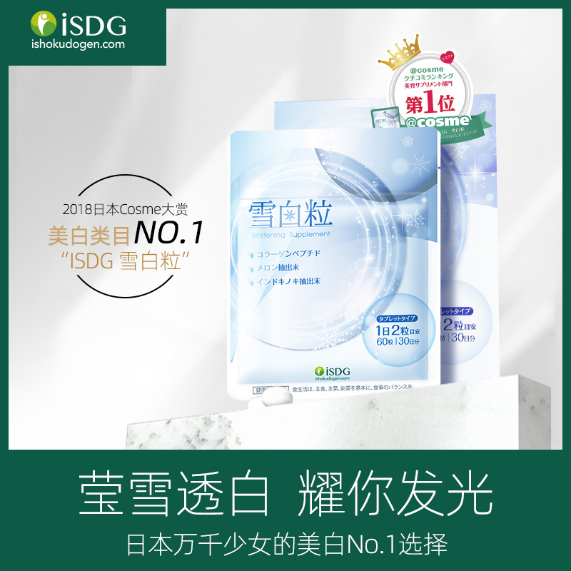 iSDG 全身美白提亮去黄气内服美白丸雪白粒60片/袋 #肌肤保养美颜净肤